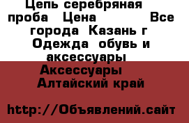 Цепь серебряная 925проба › Цена ­ 1 500 - Все города, Казань г. Одежда, обувь и аксессуары » Аксессуары   . Алтайский край